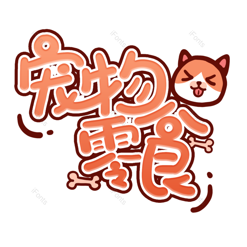 艺术字图片,创意字元素,卡通字体PNG,字体设计免抠素材